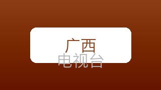 广西影视在线直播